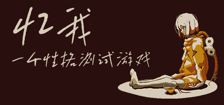 忆我 一个性格测试游戏（Refind Self The Personality Test Gam）免安装中文版
